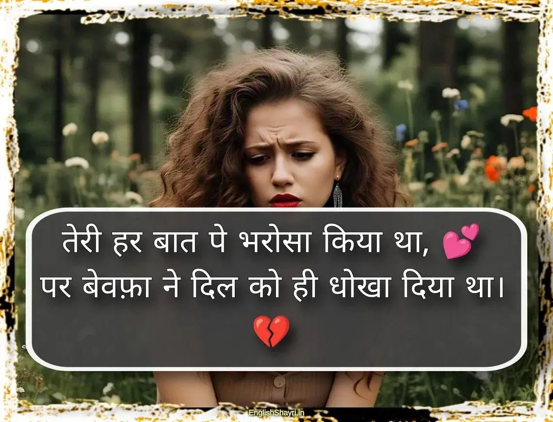 bewafa girl shayari