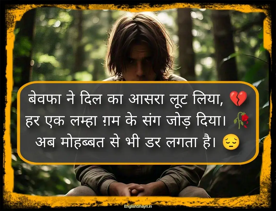 bewafa shayari in hindi