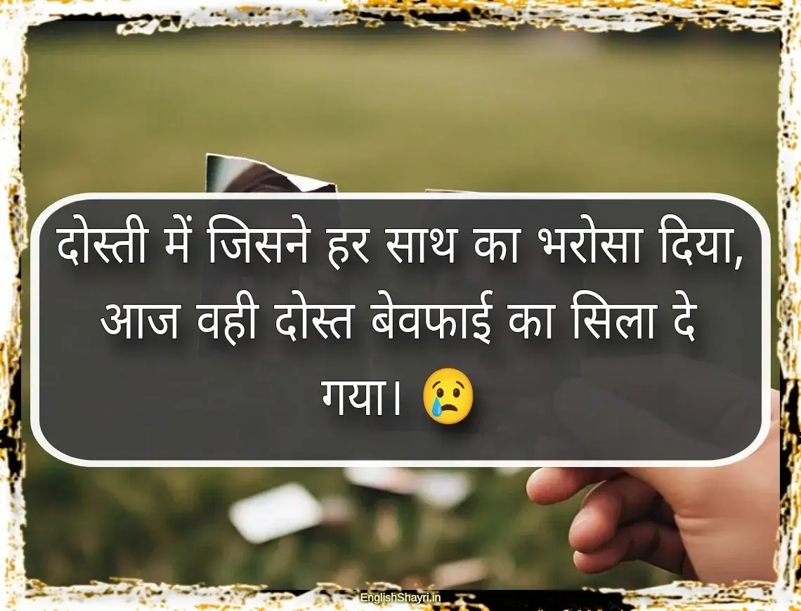 dost bewafa shayari