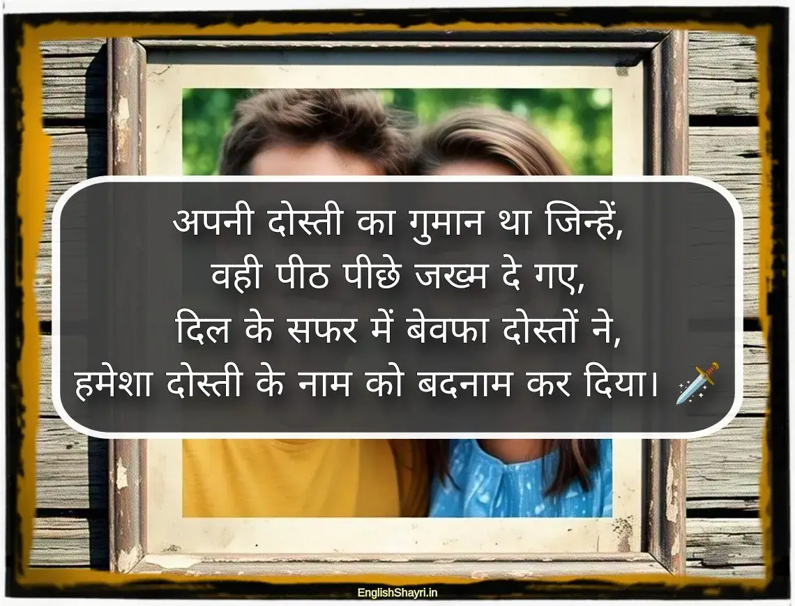 dost bewafa shayari