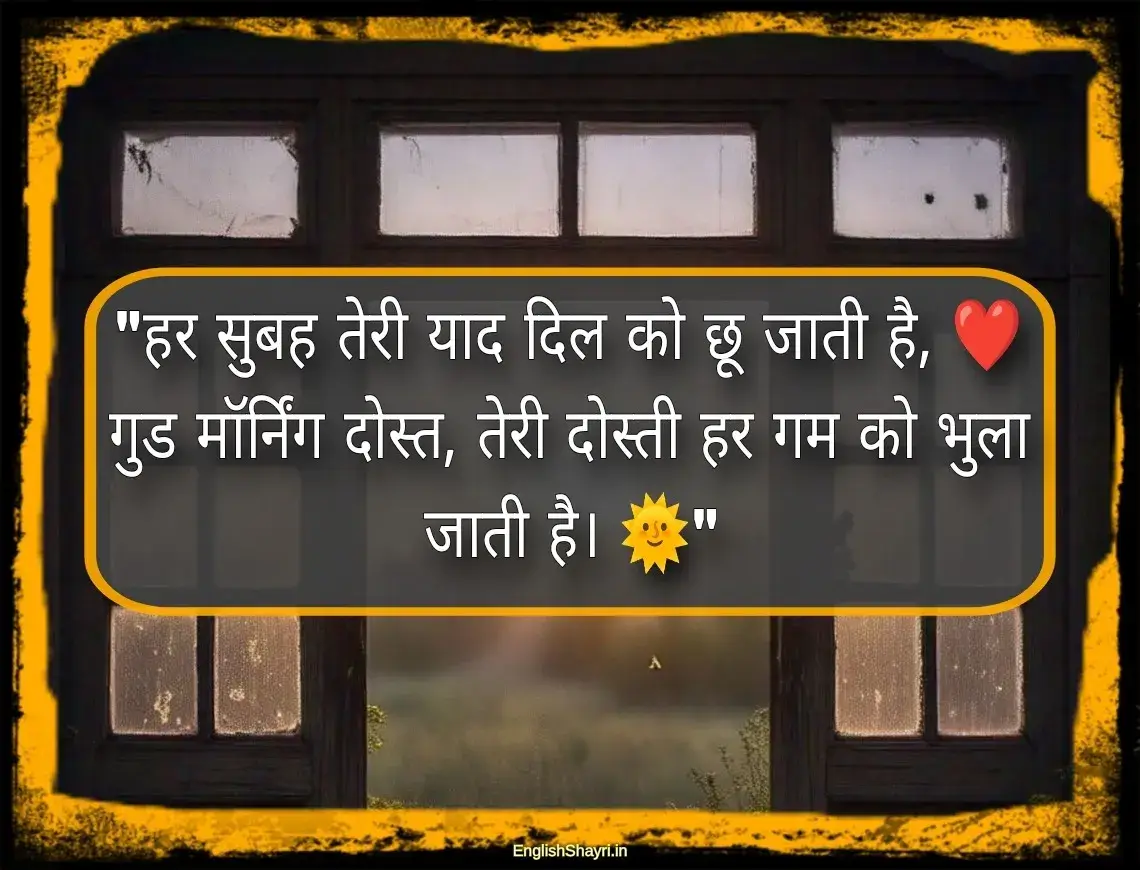 dosti good morning shayari images hindi