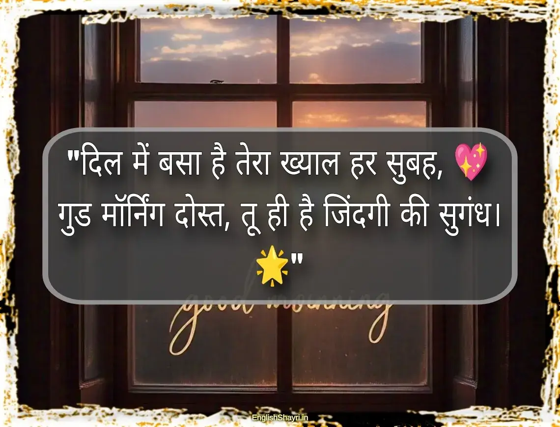 dosti good morning shayari images hindi