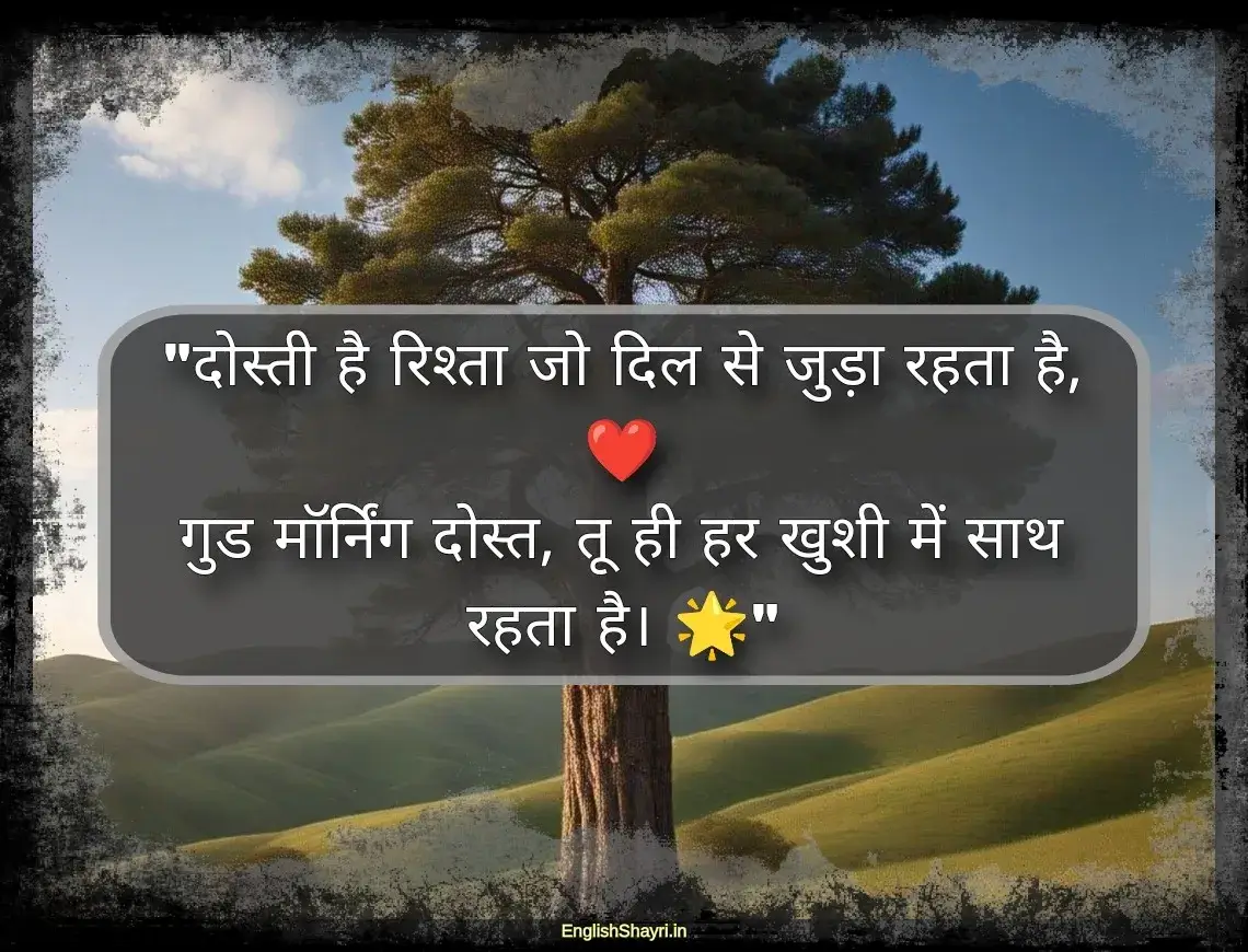 dosti good morning shayari images hindi