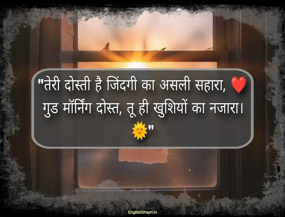 dosti good morning shayari images hindi