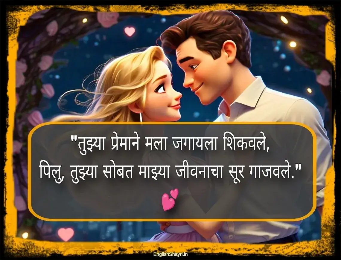 pillu love shayari marathi