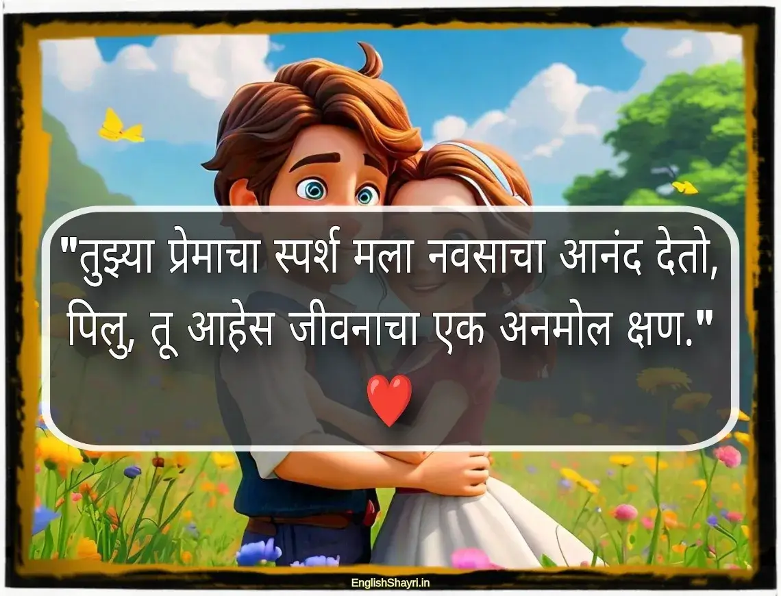 pillu love shayari marathi