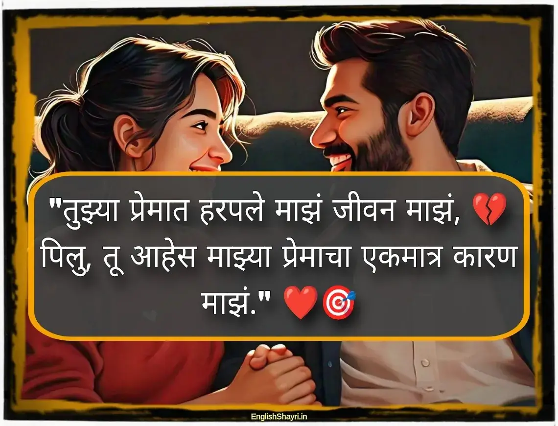 pillu love shayari marathi