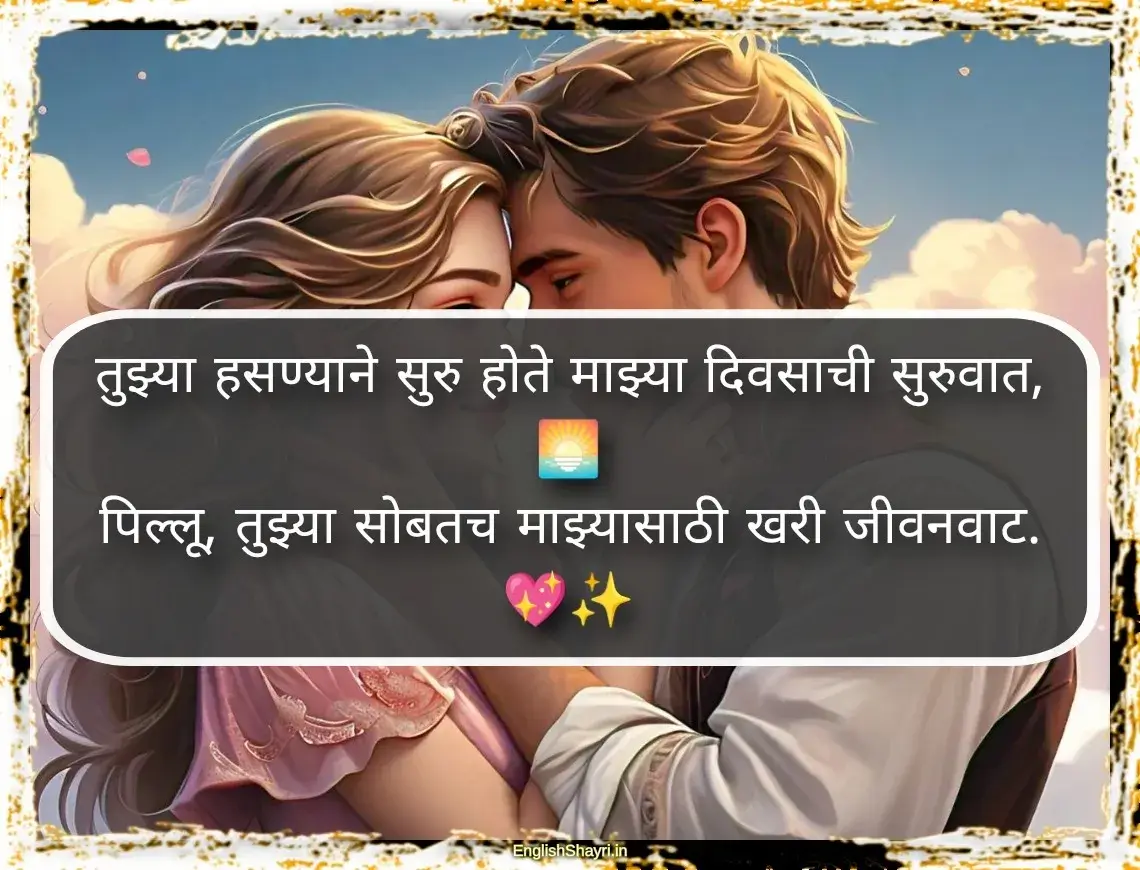 pillu love shayari marathi