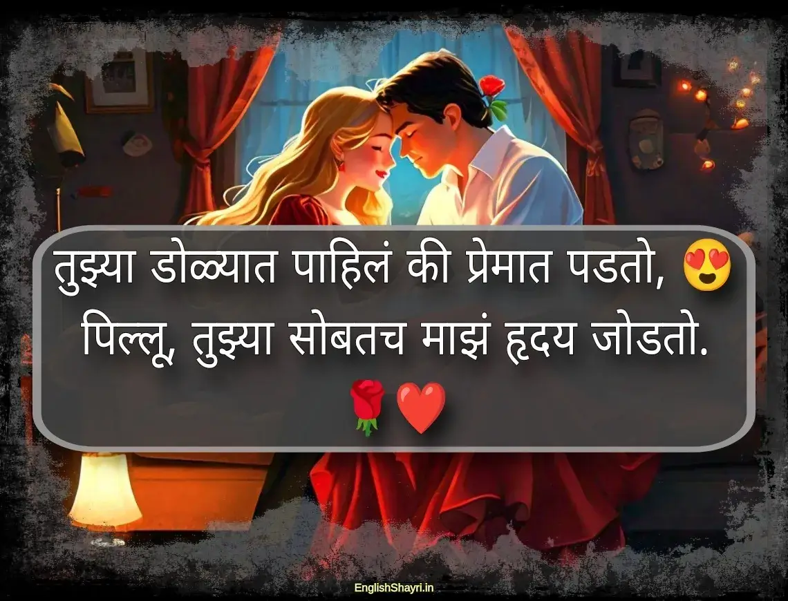 pillu love shayari marathi