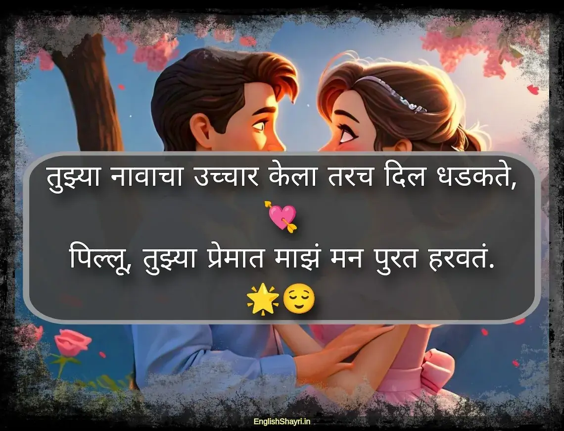 pillu love shayari marathi