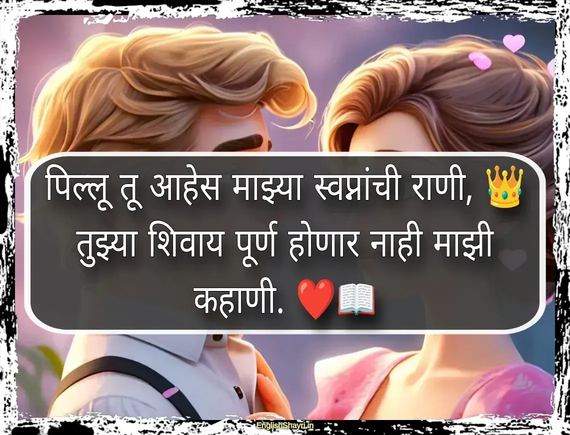 pillu love shayari marathi