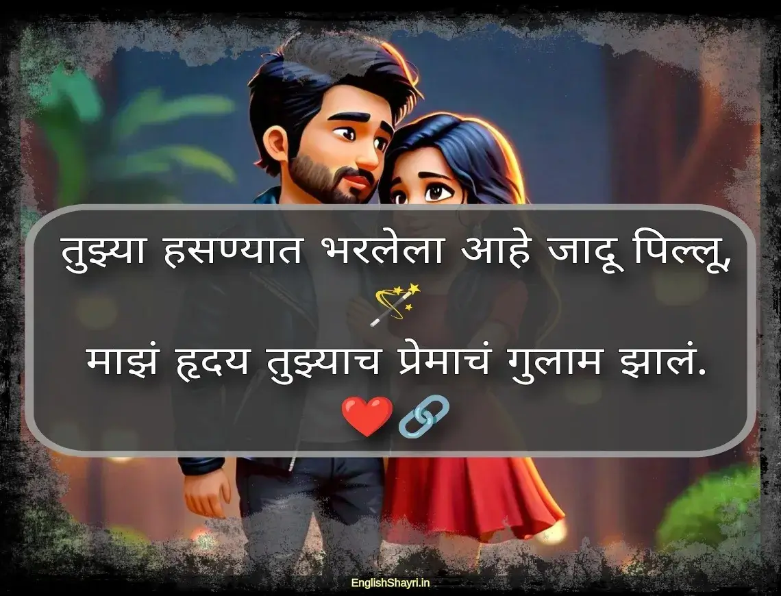 Pillu Love Shayari in Marathi