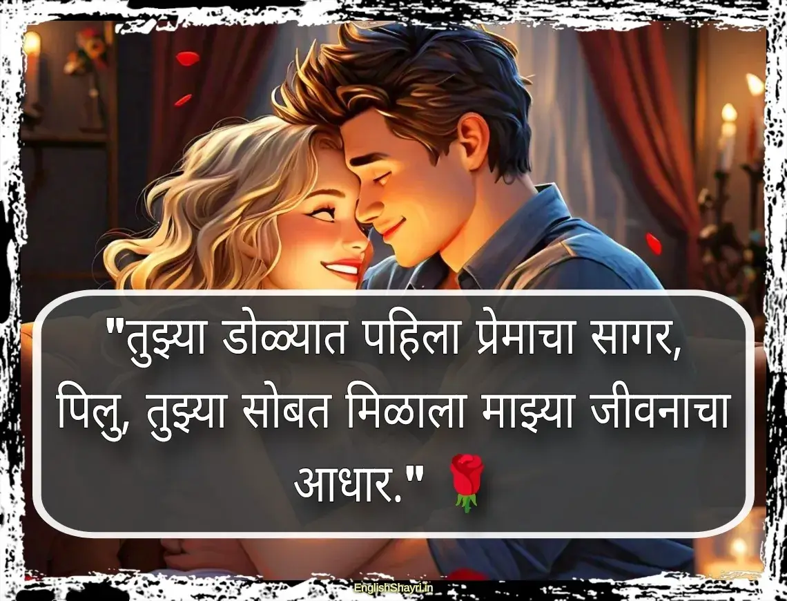 pillu love shayari marathi