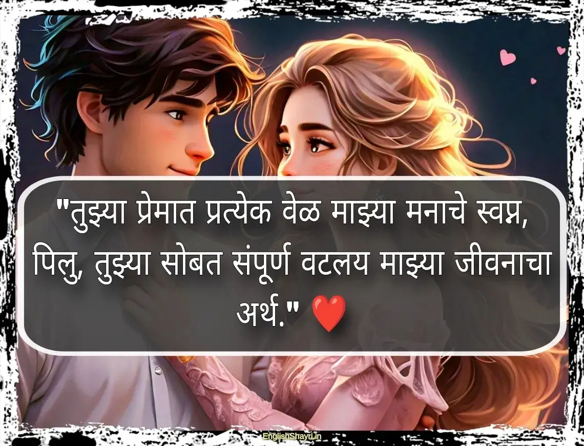 pillu love shayari marathi