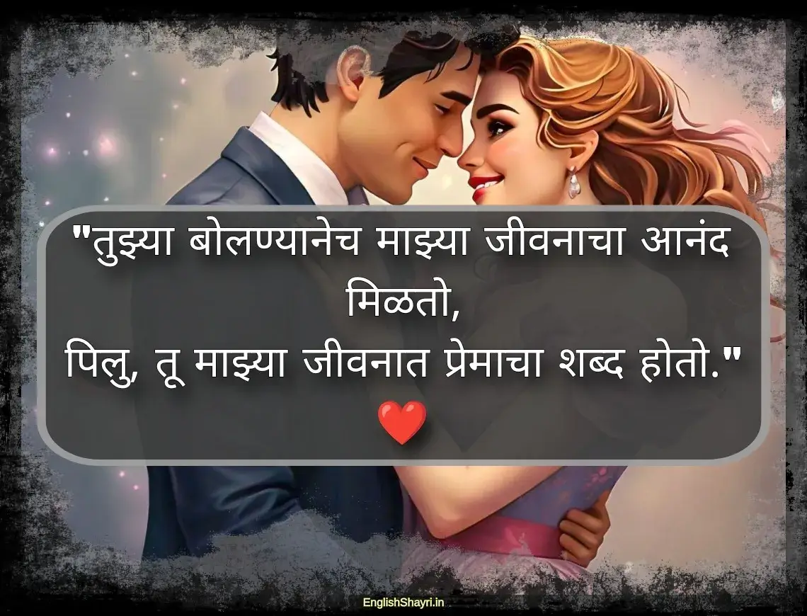 pillu love shayari marathi