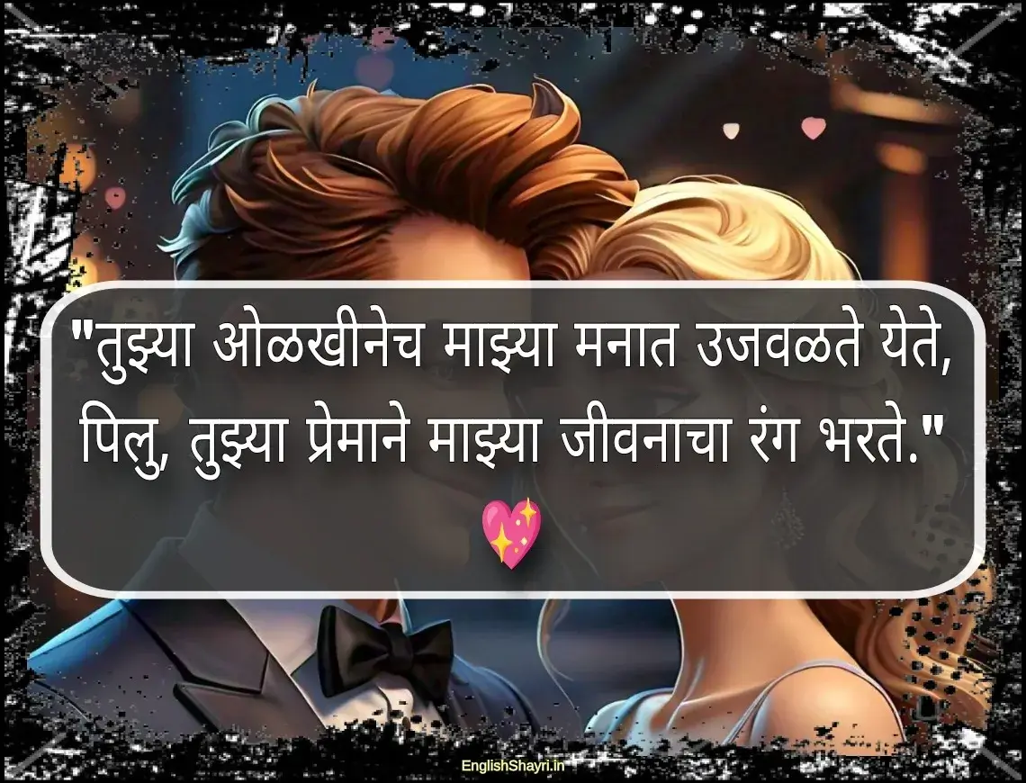 pillu love shayari marathi