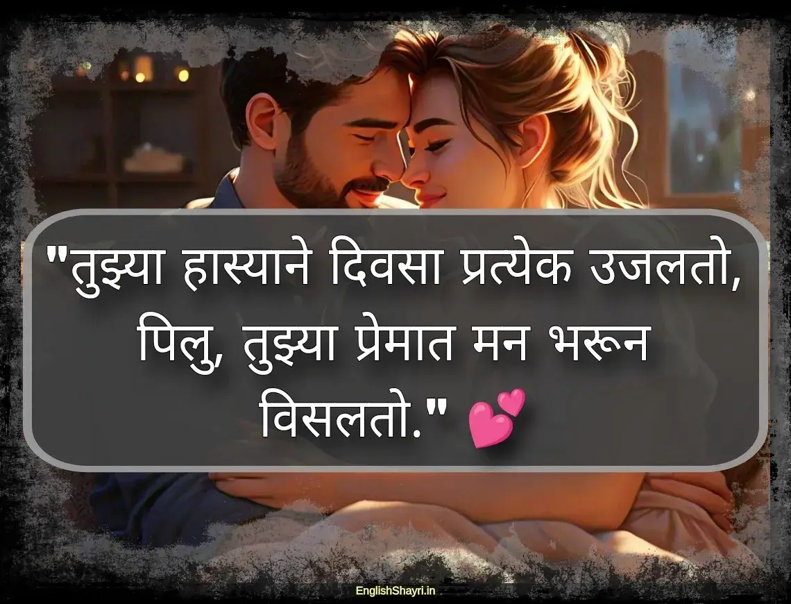 pillu love shayari marathi