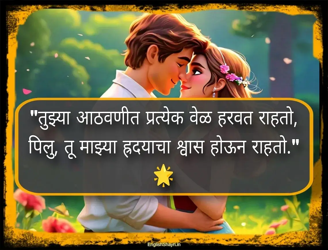 pillu love shayari marathi