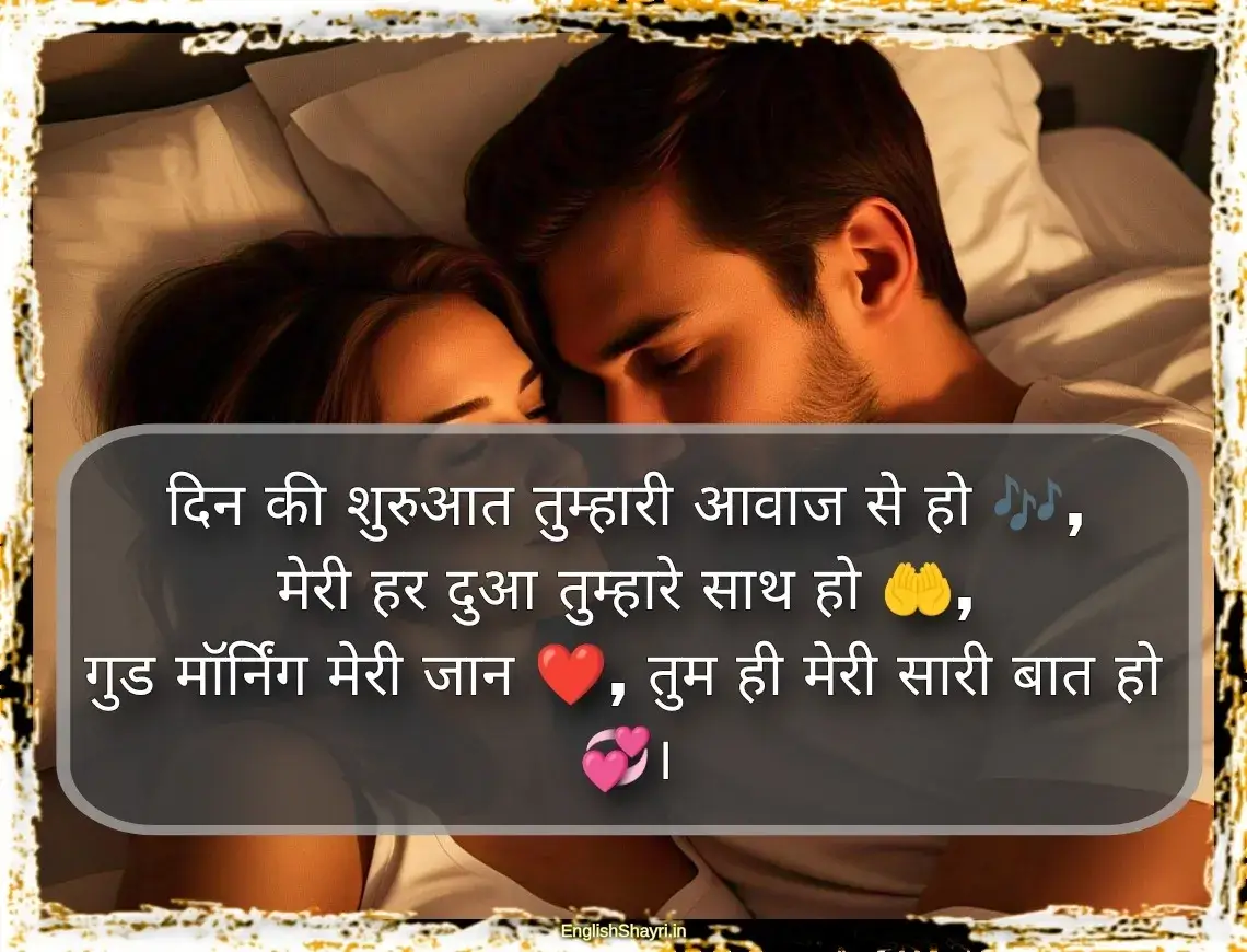 romantic good morning shayari love images