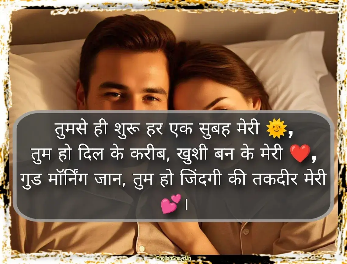 romantic good morning shayari love images