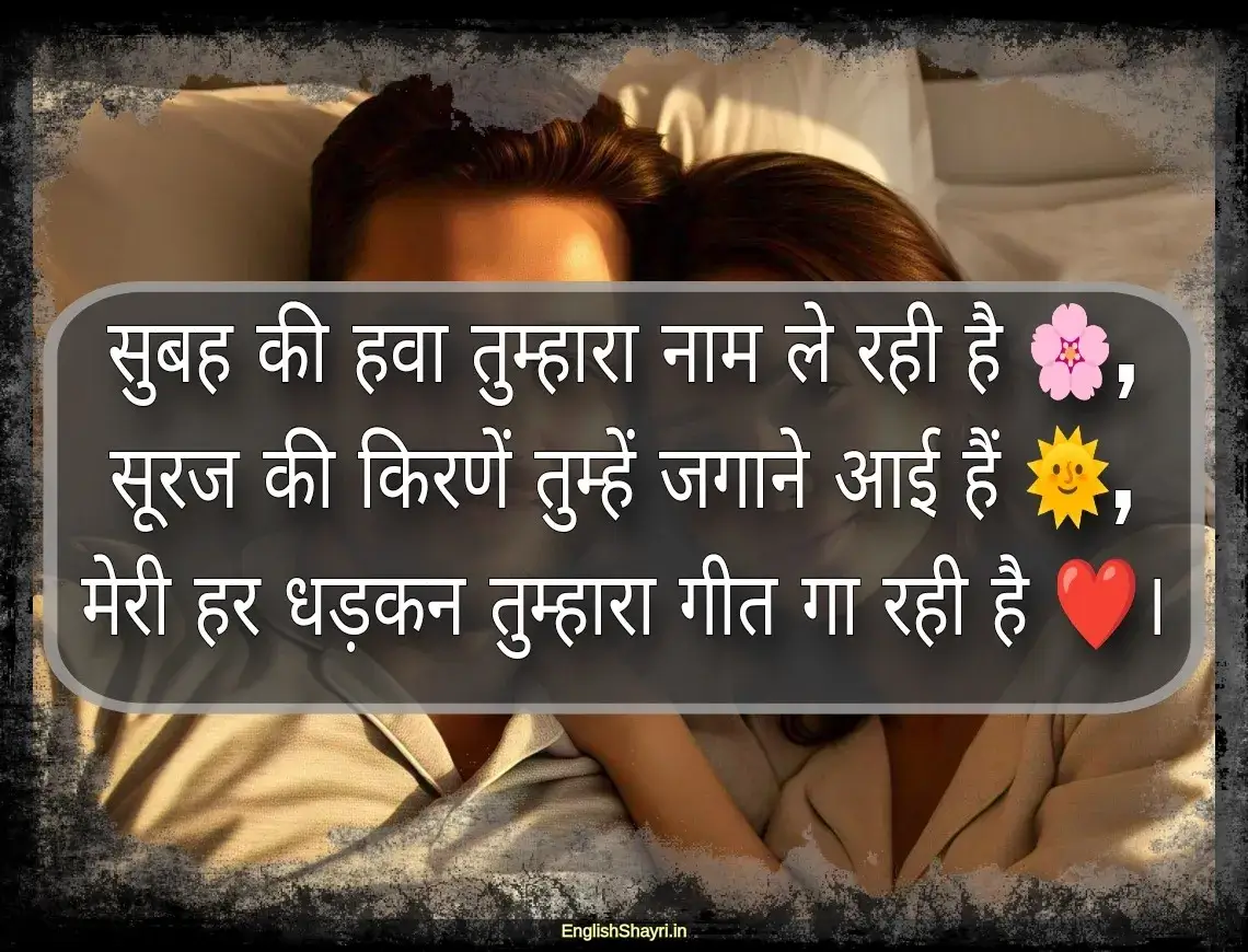 romantic good morning shayari love images