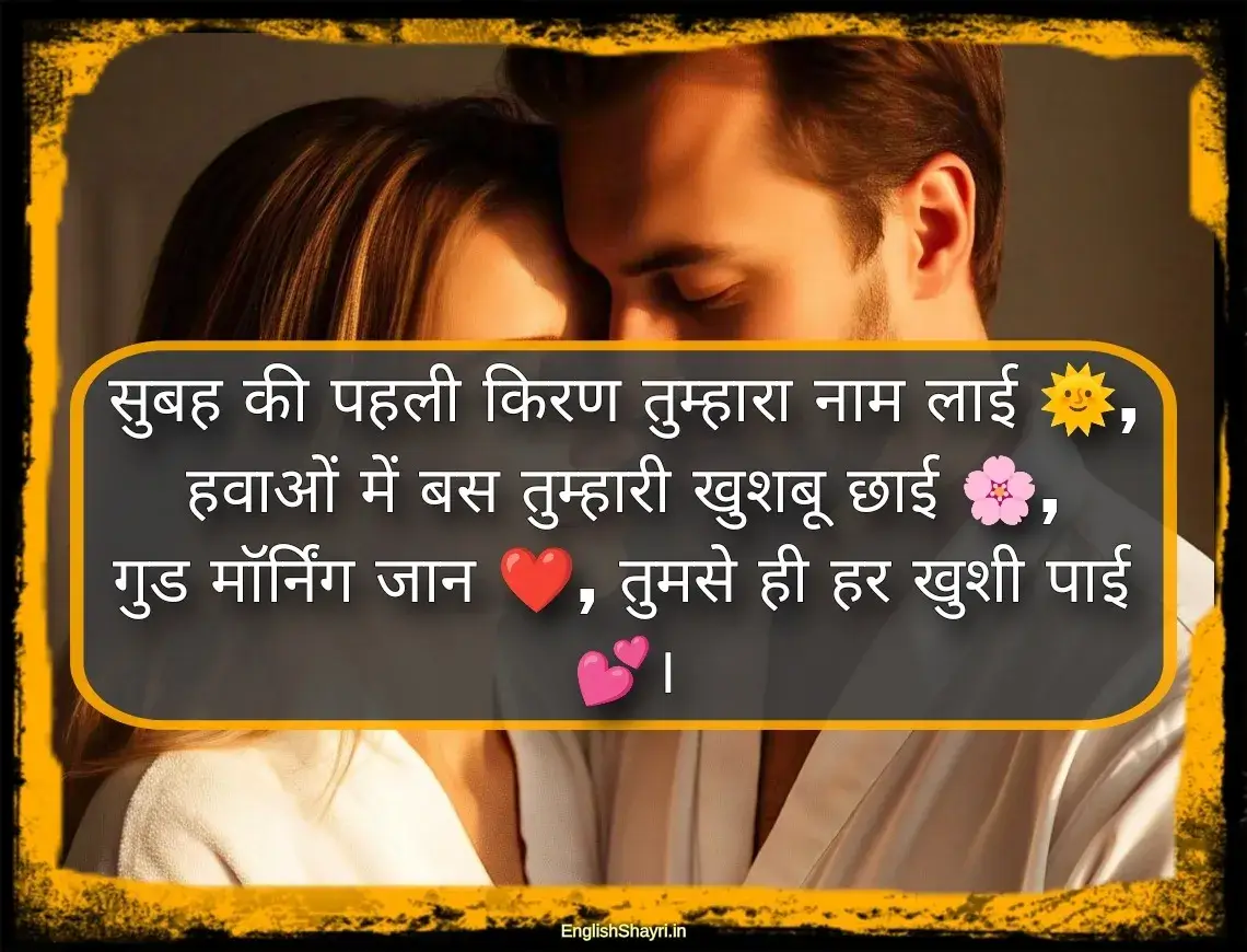 romantic good morning shayari love images