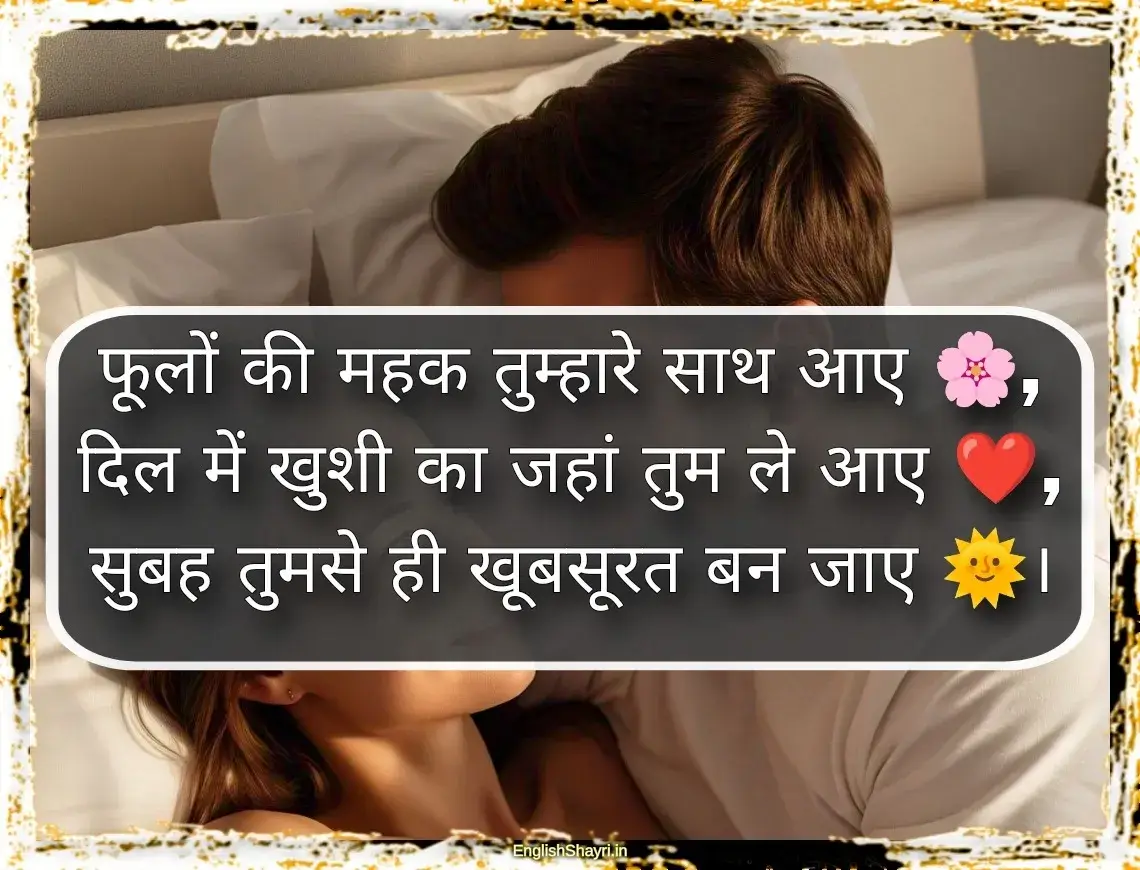 romantic good morning shayari love images