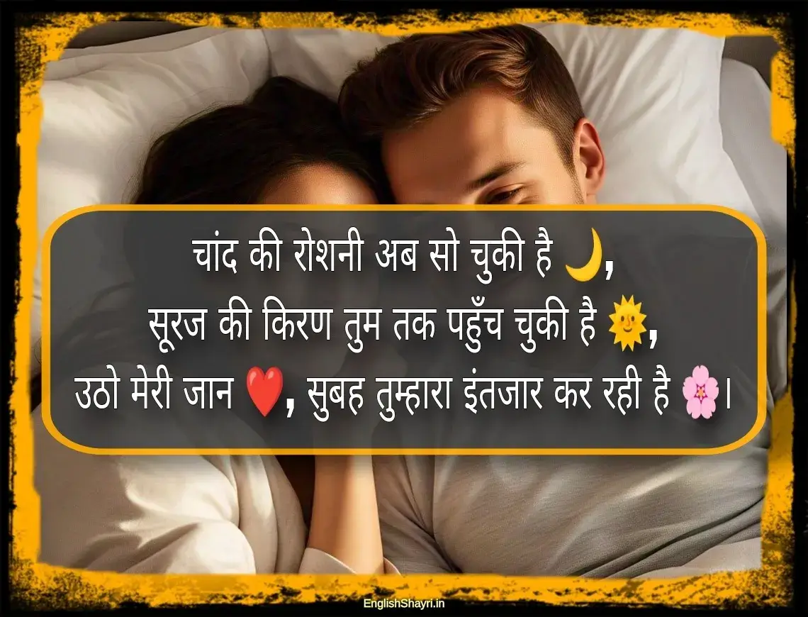 romantic good morning shayari love images