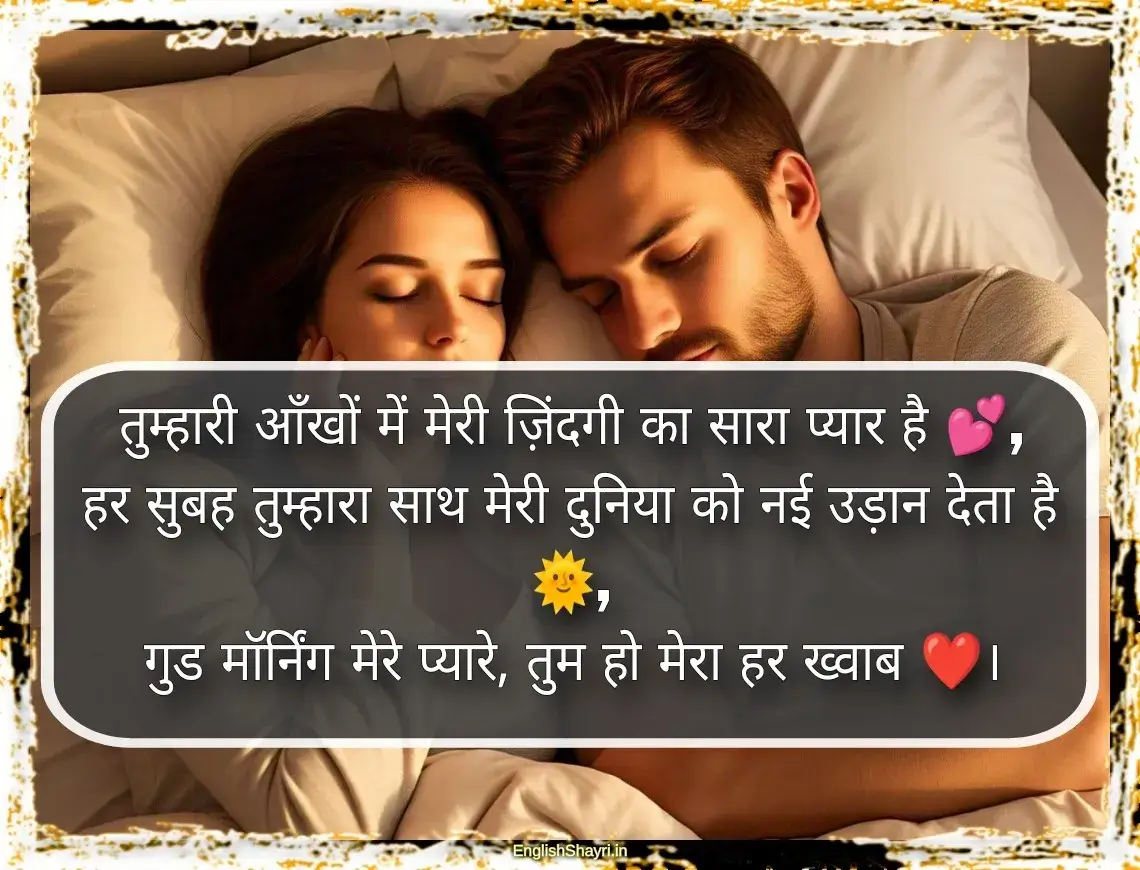 romantic good morning shayari for husband