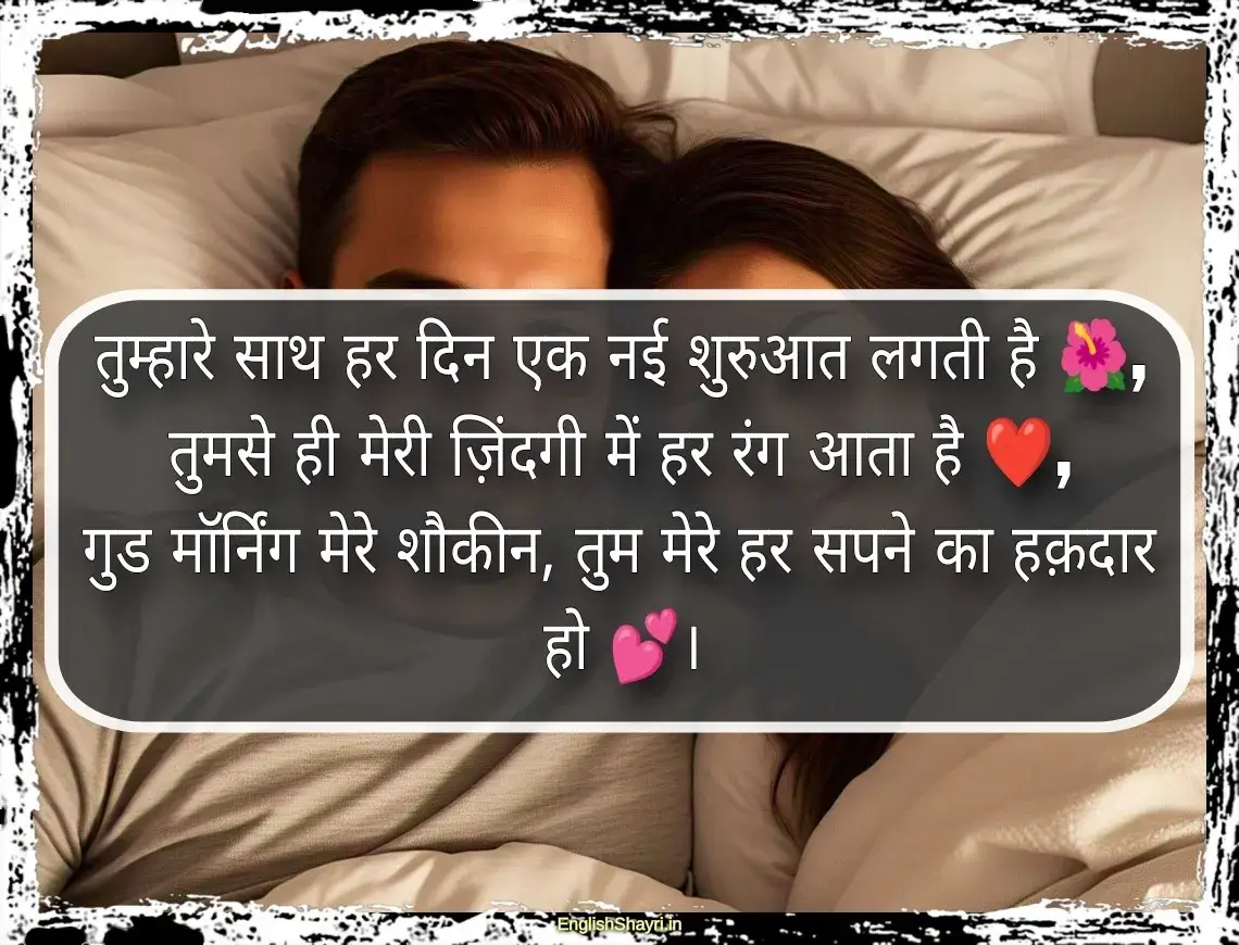 romantic good morning shayari for husband