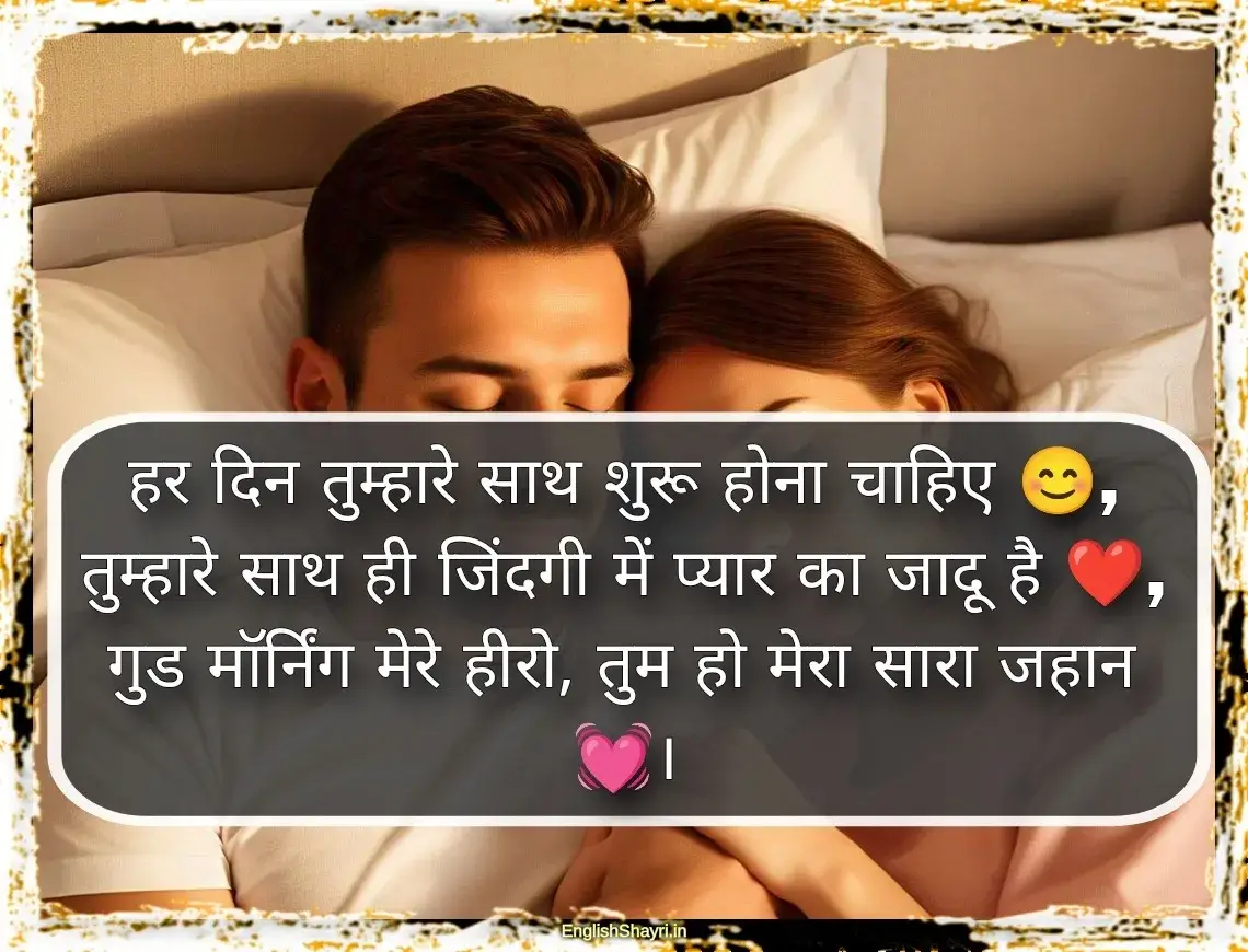 romantic good morning shayari for husband