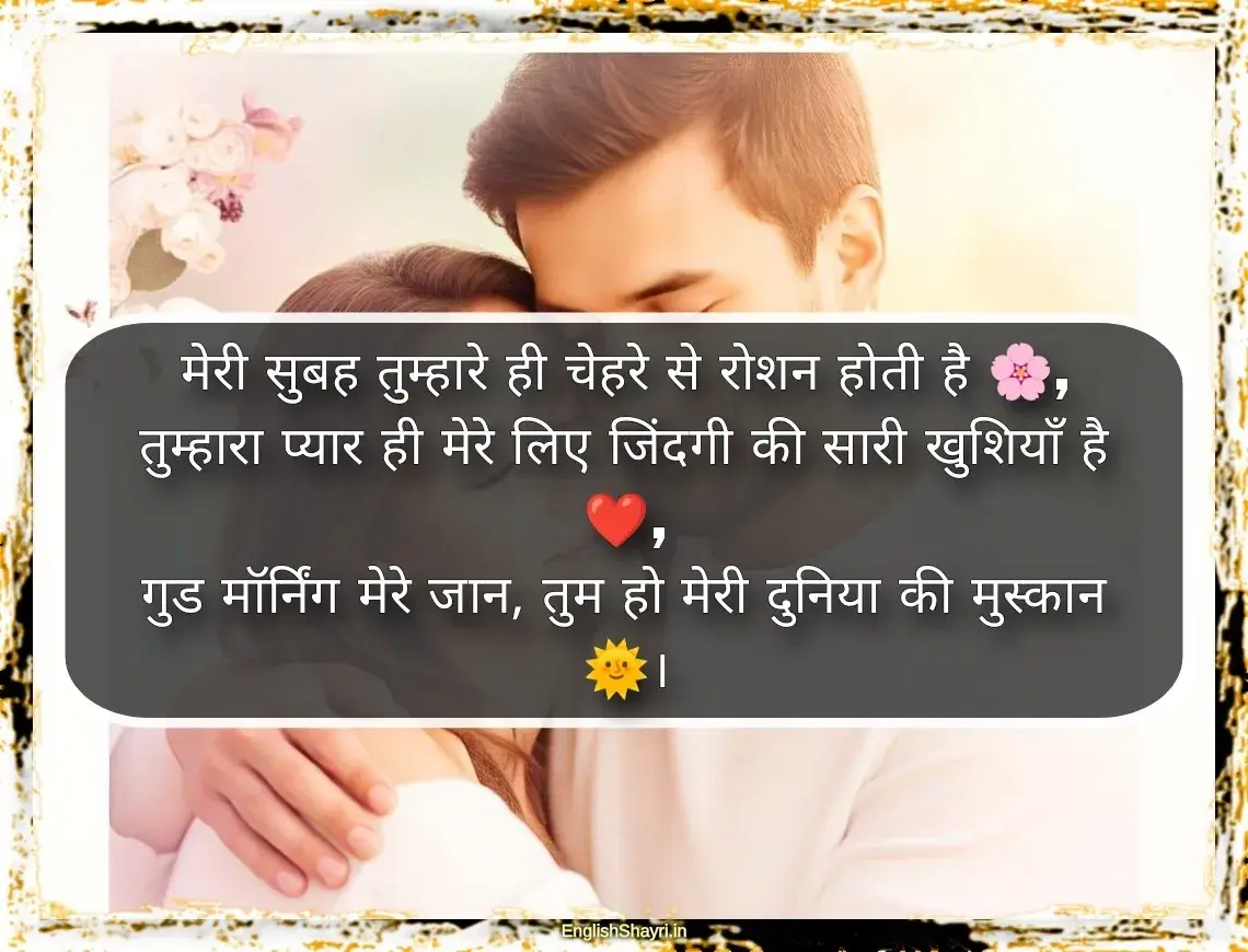 romantic good morning shayari for husband