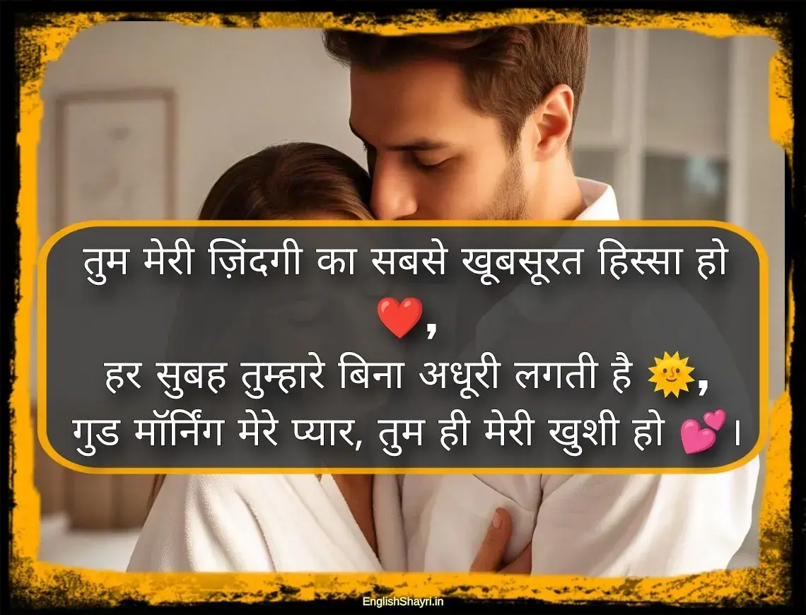 romantic good morning shayari for husband