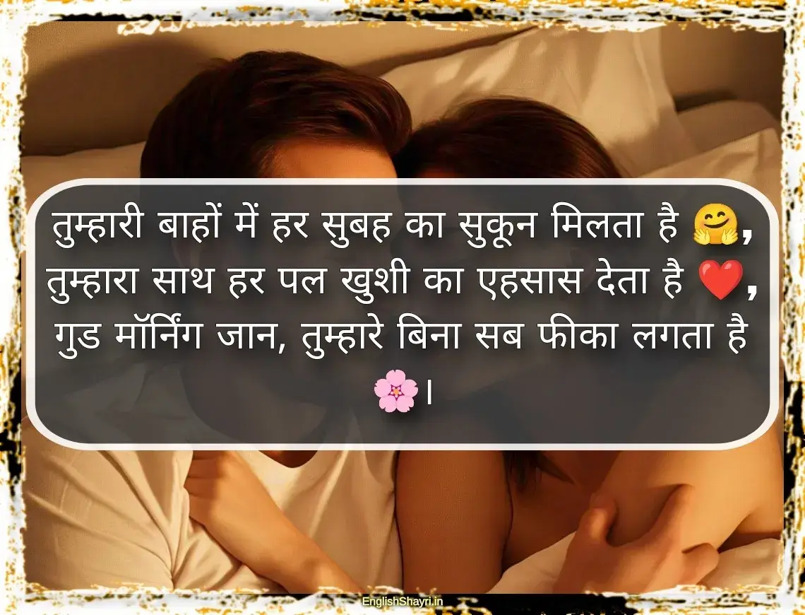 romantic good morning shayari for husband