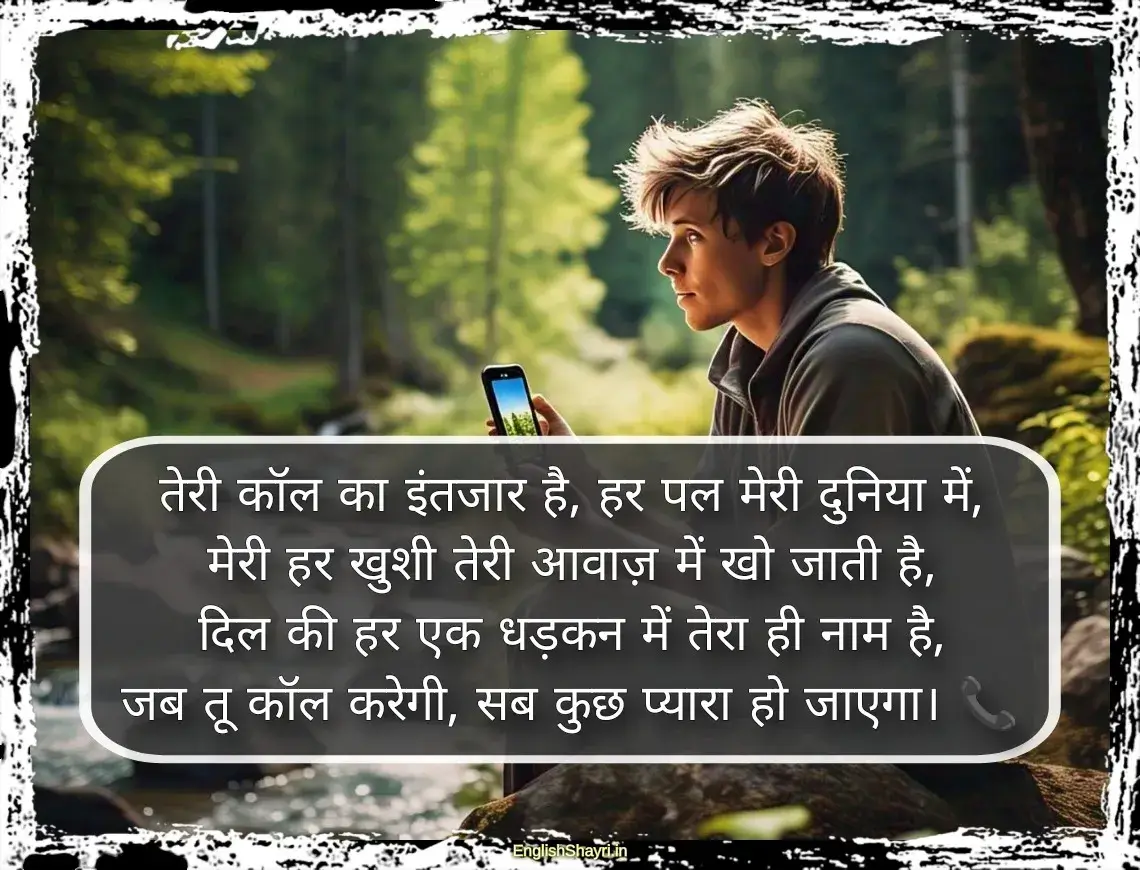 waiting of call shayari hindi