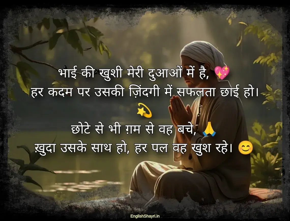 bhai ke liye dua shayari