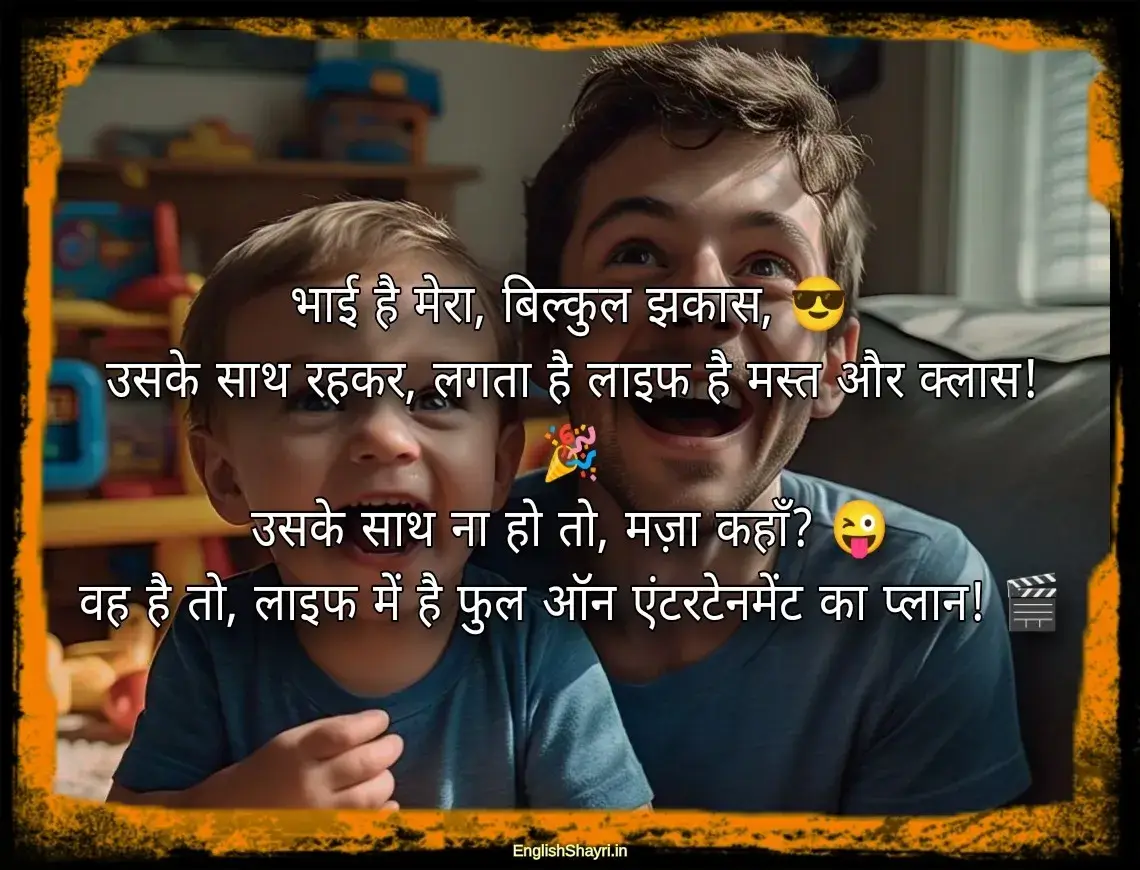 bhai ke liye funny shayari