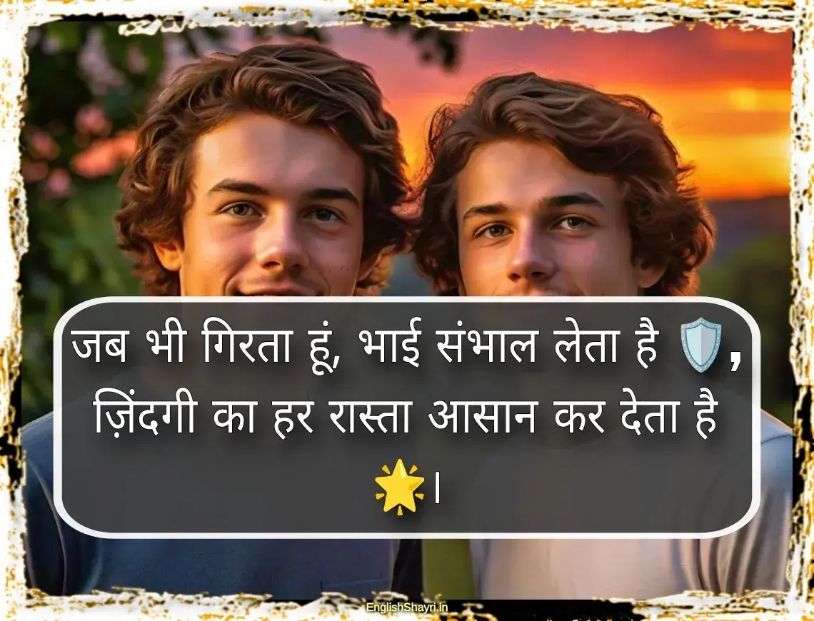 hindi shayari bhai ke liye