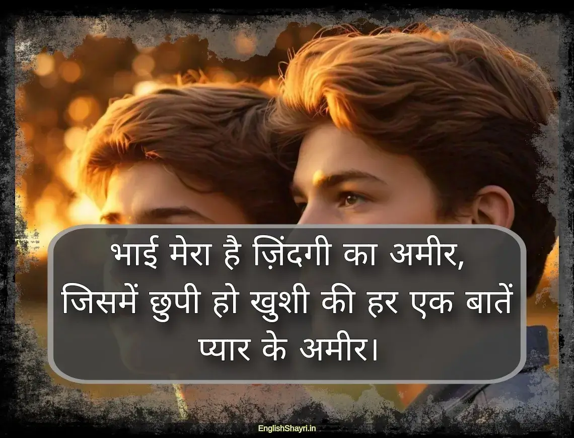 bhai ke liye hindi shayari