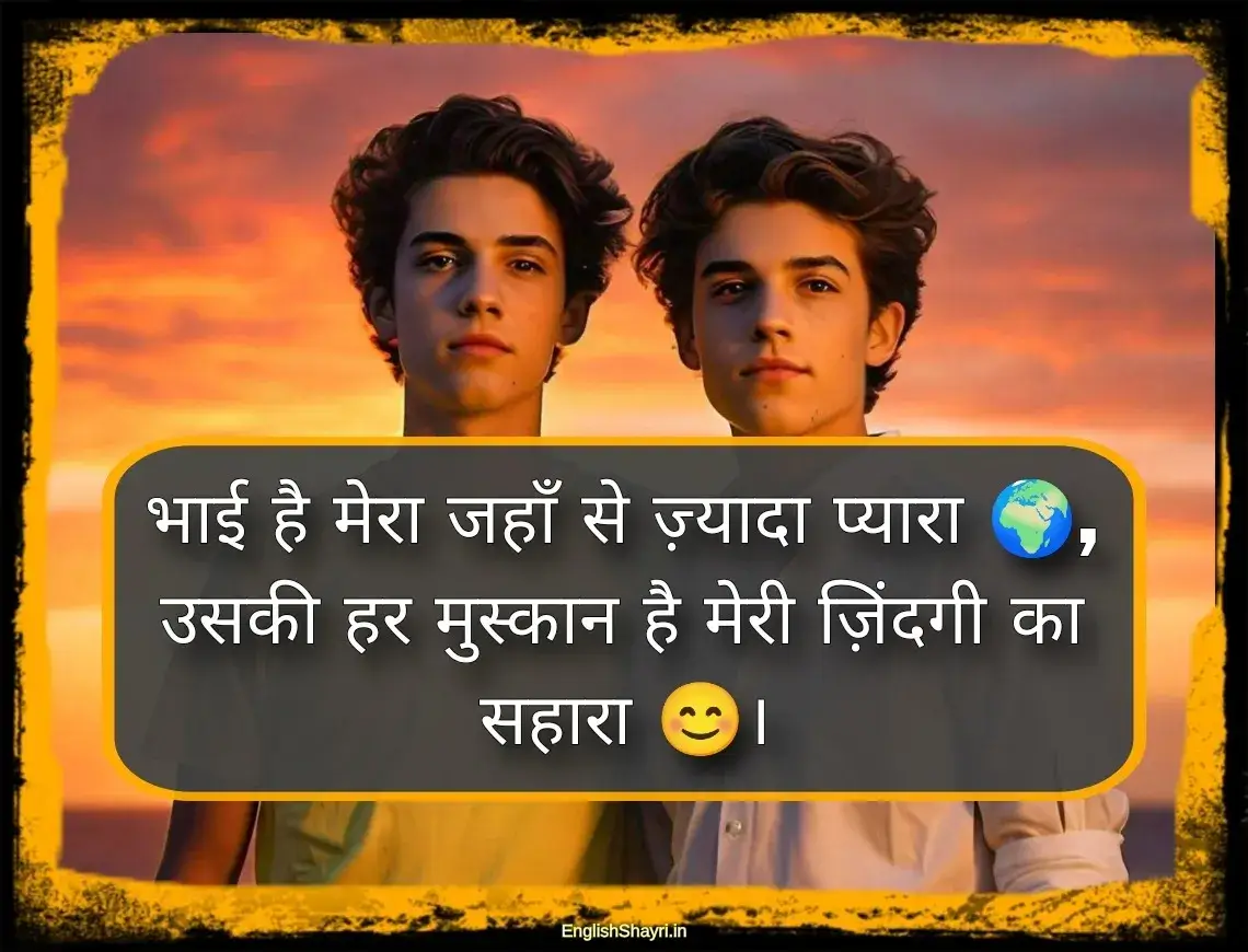 bhai ke liye hindi shayari​