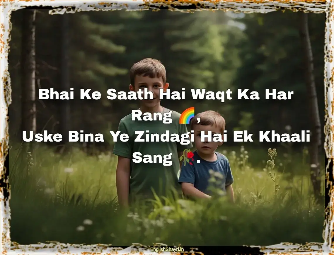 brother bhai ke liye shayari