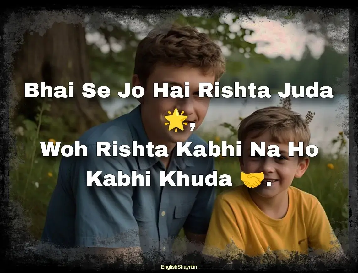 brother bhai ke liye shayari