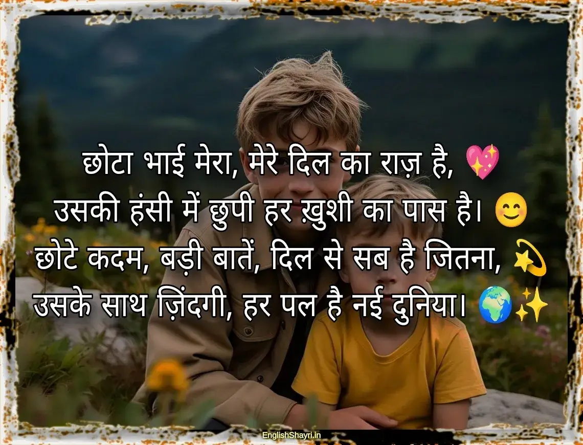 chote bhai ke liye shayari