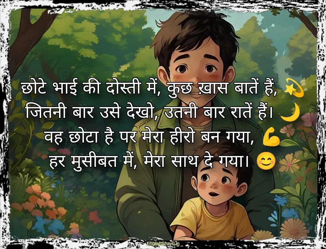 chote bhai ke liye hindi shayari