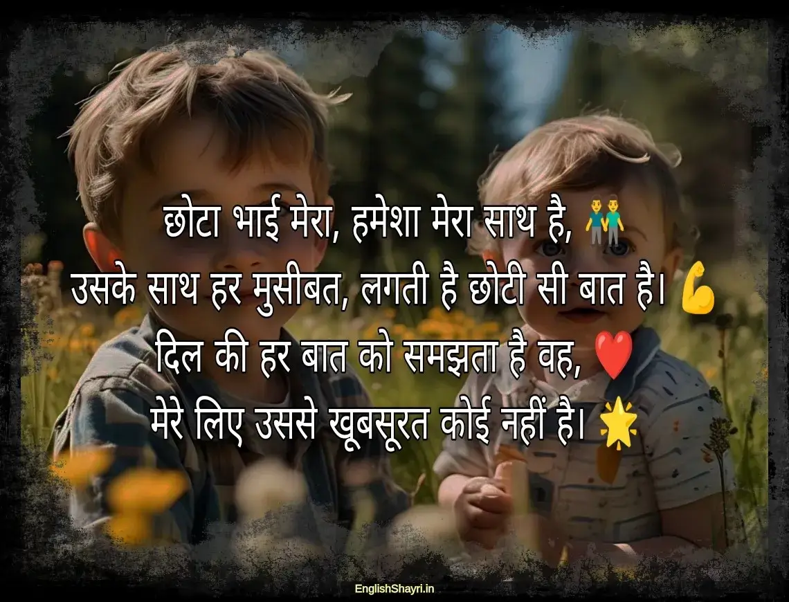 chote bhai ke liye shayari hindi