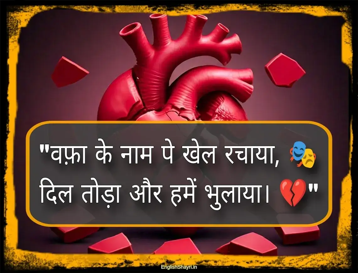 dhokebaaz shayari hindi 2 line