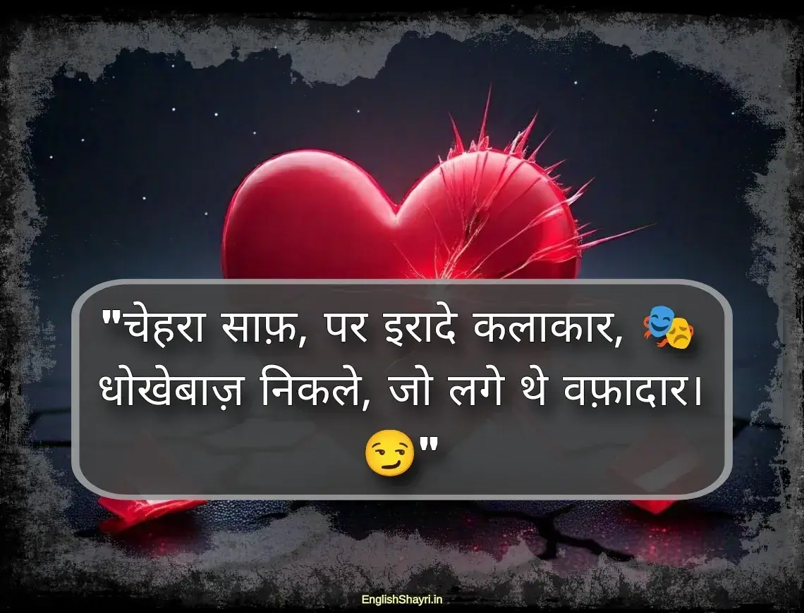 dhokebaaz shayari hindi 2 line