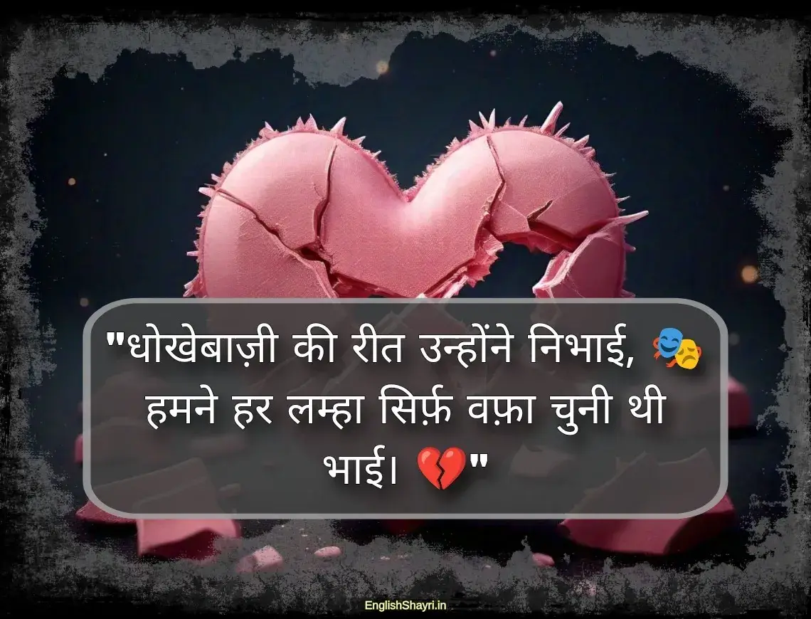 dhokebaaz shayari hindi 2 line