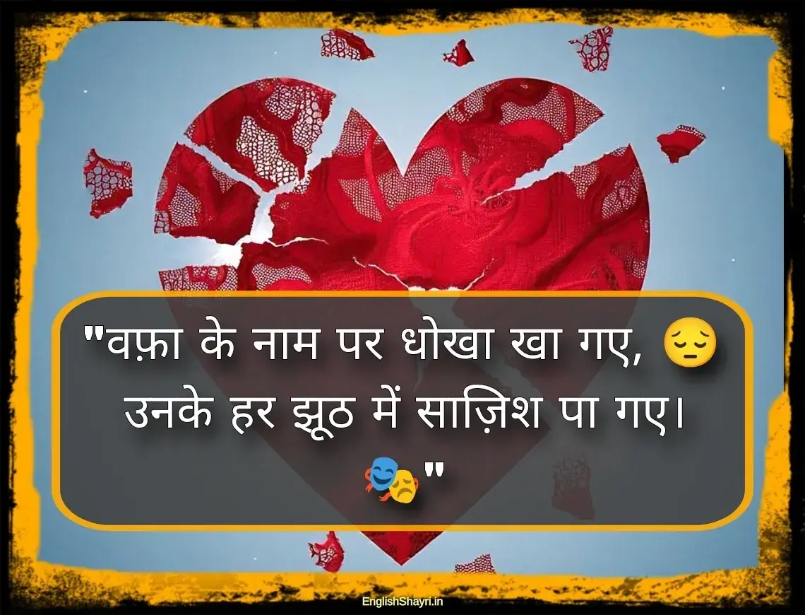 dhokebaaz shayari in hindi