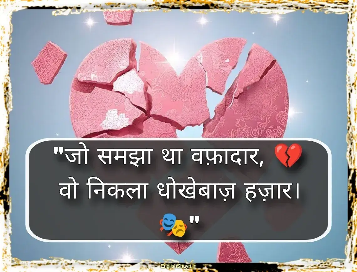 dhokebaaz shayari in hindi